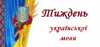 тиждень української мови та літератури