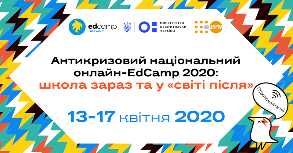 “Антикризовий національний онлайн-EdCamp 2020: Тримай п’ять, освіто!”